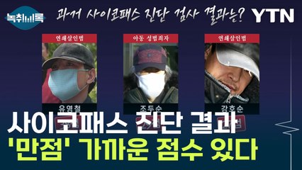 '사이코패스' 최고점 누구? "만점 가까이 받은 범죄자 있다" [Y녹취록] / YTN