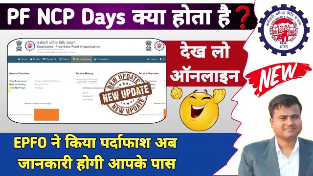 PF NCP Days क्या होता है❓ How to check NCP days in pf || new epf passbook me ncp days @TechCareer