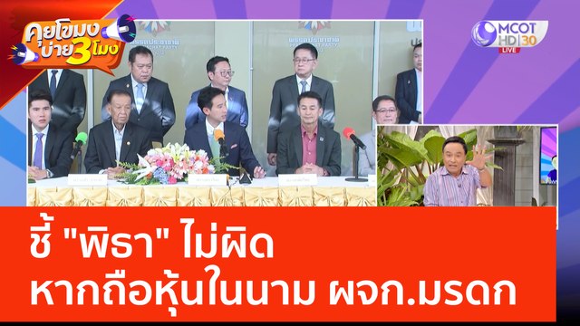 (คลิปเต็ม) ชี้ 'พิธา' ไม่ผิด! หากถือหุ้น itv ในนาม ผจก. มรดก (6 มิ.ย. 66) คุยโขมงบ่าย 3 โมง