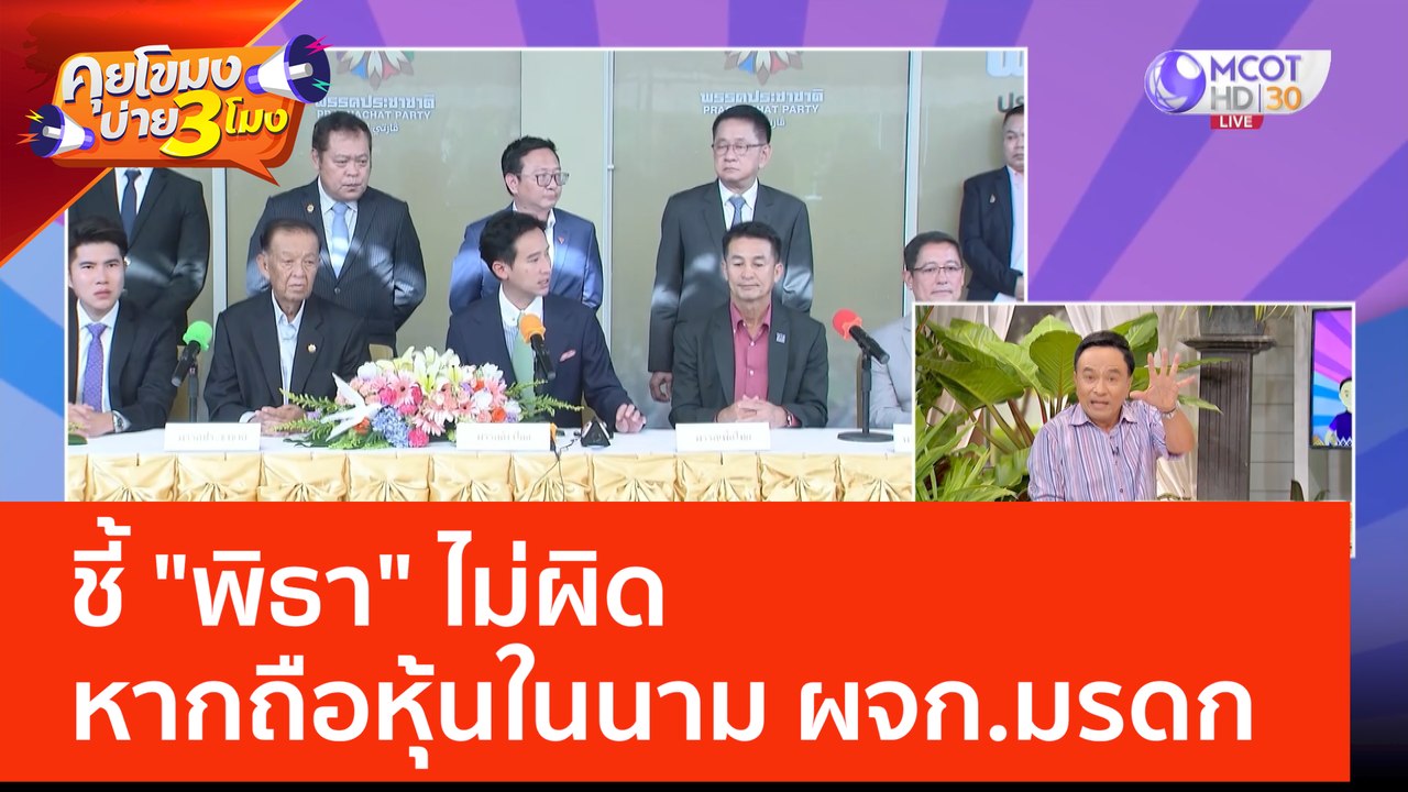 (คลิปเต็ม) ชี้ 'พิธา' ไม่ผิด! หากถือหุ้น itv ในนาม ผจก. มรดก (6 มิ.ย. 66) คุยโขมงบ่าย 3 โมง