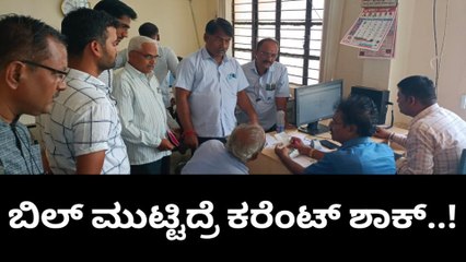 ಮುದ್ದೇಬಿಹಾಳ : ವಿದ್ಯುತ್ ದರ ಹೆಚ್ಚಳದಿಂದ ಗ್ರಾಹಕರು ಕಂಗಾಲು