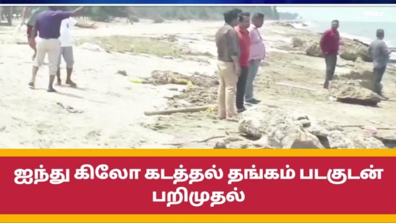 ராமநாதபுரம்: 5 கிலோ கடத்தல் தங்கம் படகுடன் பறிம...