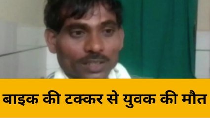 चित्रकूट: बाइक की टक्कर से युवक की हुई मौत