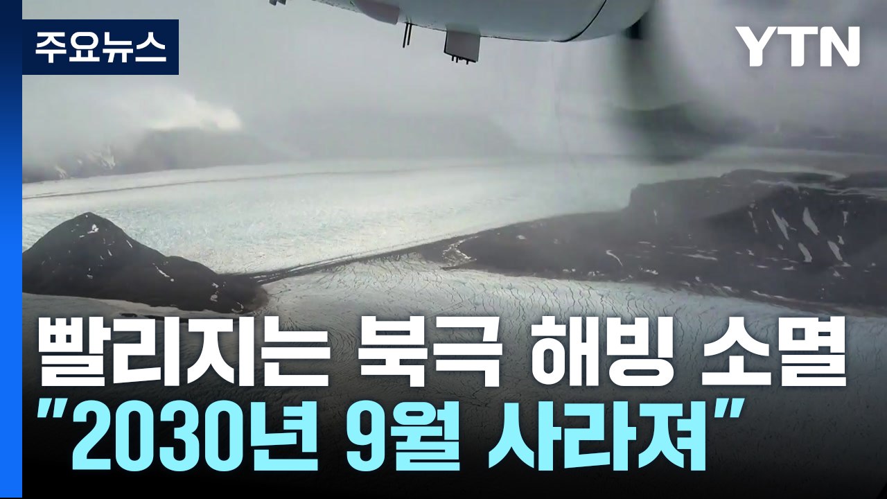 [날씨] 10년 빨라진 북극 해빙 소멸..."2030년 9월 사라져" / YTN