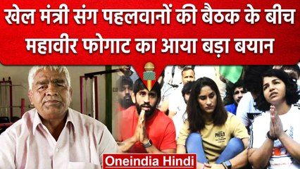 Wrestlers Protest: Mahavir Phogat ने Meeting के बीच कही ये बड़ी बात, क्या होगा हल? | वनइंडिया हिंदी