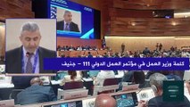 كلمة وزير العمل في حكومة تصريف الاعمال الوزير بيرم في مؤتمر العمل الدولي 111 - جنيف