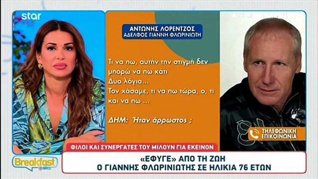 Φλωρινιώτης: Συγκινεί ο αδερφός του, Αντώνης Λορέντζος - «Τον χάσαμε. Δεν μπορώ να πω κάτι»