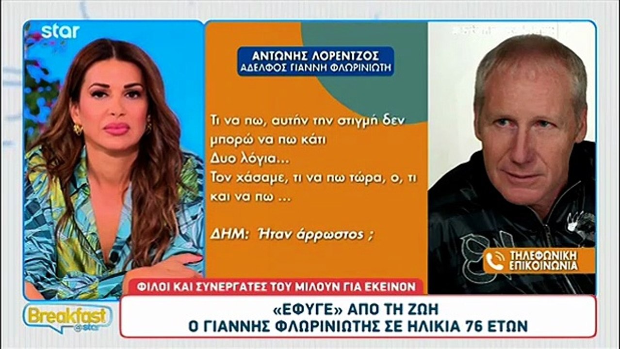 Φλωρινιώτης: Συγκινεί ο αδερφός του, Αντώνης Λορέντζος - «Τον χάσαμε. Δεν μπορώ να πω κάτι»
