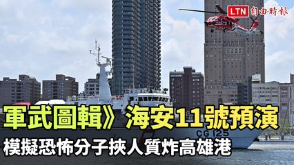 海安11號演習：模擬恐怖行動突襲高雄港 🚨