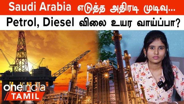 Crude Oil உற்பத்தியை குறைக்கும் Saudi Arabia, கடுமையாக பாதிக்கப்படுமா உலக நாடுகள்?