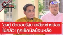 'ลุงตู่' ปัดตอบรัฐบาลเสียงข้างน้อย พร้อมลั่น! ไม่กลัวถูกเช็คบิลย้อนหลัง | เจาะลึกทั่วไทย (7 มิ.ย. 66)