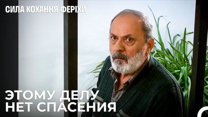 Ты Копаешь Себе Яму Фериха - Я назвал ее Фериха 1 Серия