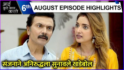 Aai kuthe kay karte| 6th August Episode Highlights | संजनाने अनिरुद्धला सुनावले खडेबोल | Star Pravah