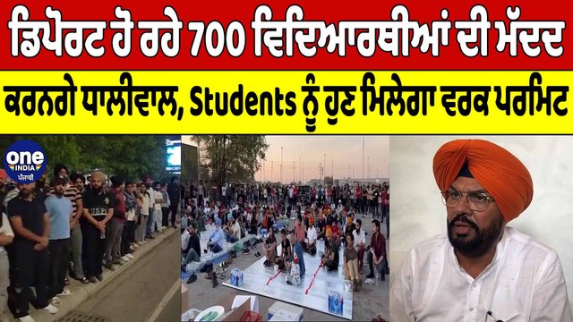 Canada 'ਚ ਧਰਨਾ ਦੇ ਰਹੇ Students ਦੇ ਹੱਕ 'ਚ ਖੜੀ ਪੰਜਾਬ ਸਰਕਾਰ | Kuldeep Dhaliwal | OneIndia Punjabi