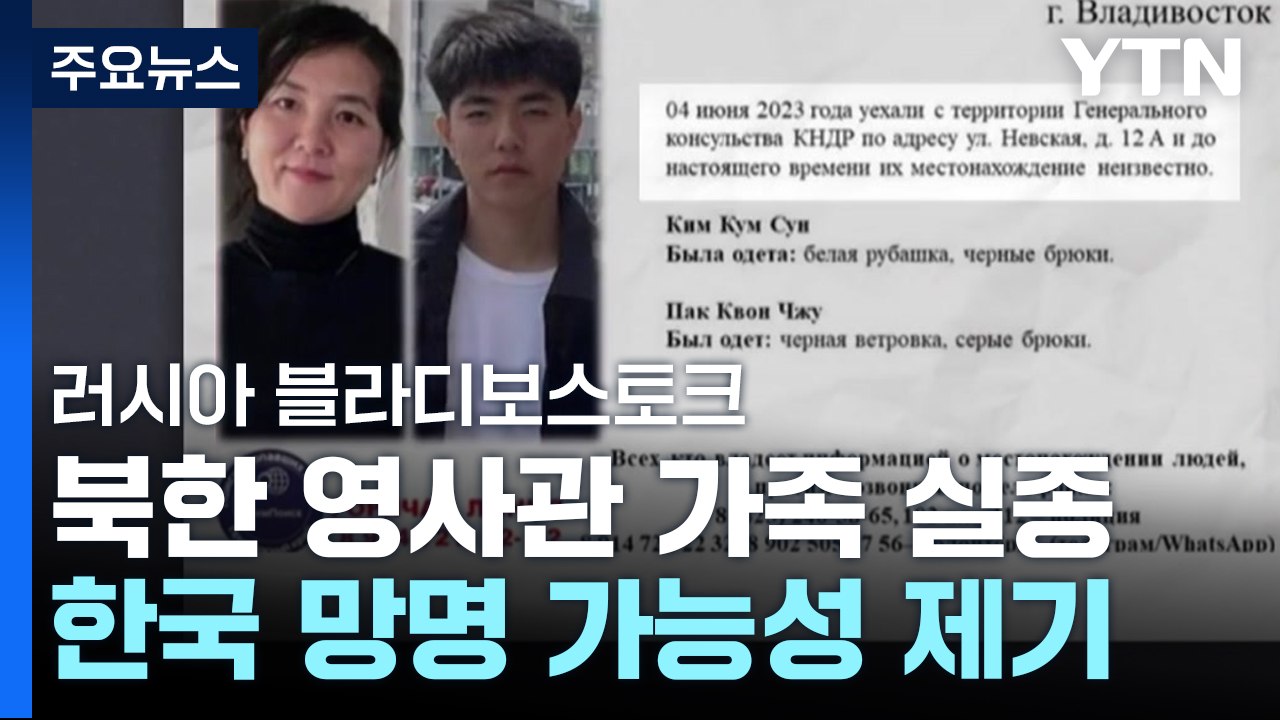 블라디보스토크 北 영사관 가족 실종..."봉쇄 풀리기 전 탈북 가능성" / YTN