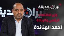 وزير الاقتصاد الرقمي والريادة أحمد الهناندة في مواجهة نيران صديقة مع د.هاني البدري