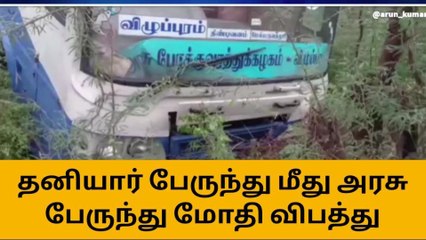 Tải video: செங்கல்பட்டு: தனியார் பேருந்து மீது அரசு பேருந்து மோதி விபத்து!