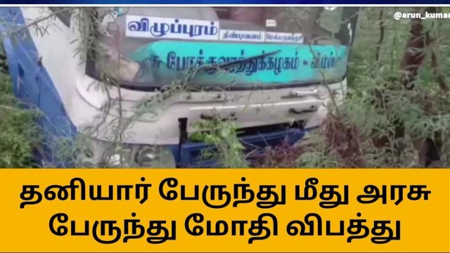 செங்கல்பட்டு: தனியார் பேருந்து மீது அரசு பேருந்து மோதி விபத்து!
