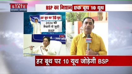 2024 की तैयारियों में जुटी बीएसपी, एक बूथ 10 यूथ कार्यक्रम की शुरूआत