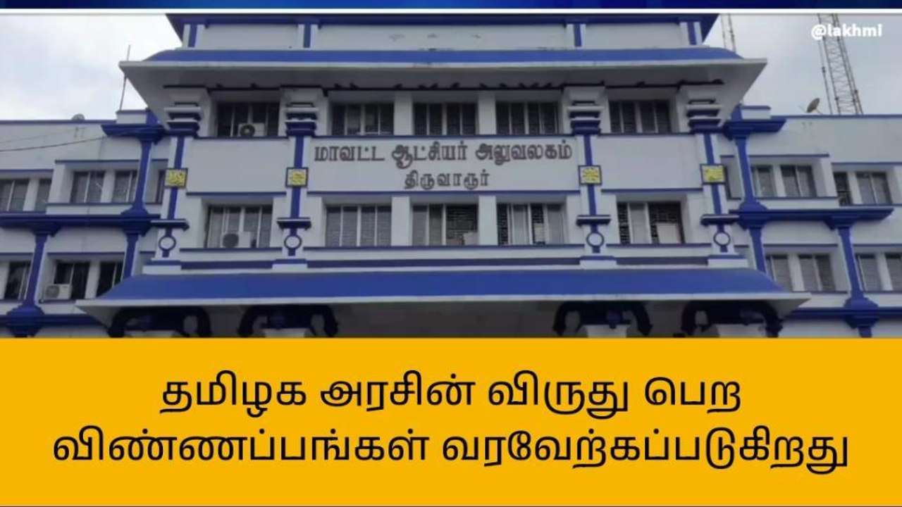 திருவாரூர் மாவட்ட மாவட்ட ஆட்சியர் அறிவிப்பு வெளியீடு