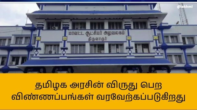 திருவாரூர் மாவட்ட மாவட்ட ஆட்சியர் அறிவிப்பு வெளியீடு