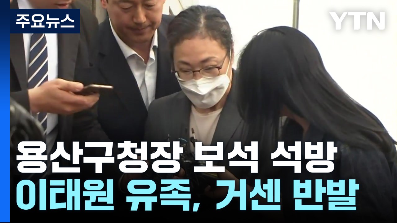 '이태원 참사' 박희영 용산구청장 보석 석방...유가족 "강력 항의" / YTN