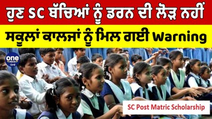 ਹੁਣ SC ਬੱਚਿਆਂ ਨੂੰ ਡਰਨ ਦੀ ਲੋੜ ਨਹੀਂ ਸਕੂਲਾਂ ਕਾਲਜਾਂ ਨੂੰ ਮਿਲ ਗਈ ਵਾਰਨਿੰਗ | SC Students | OneIndia Punjabi