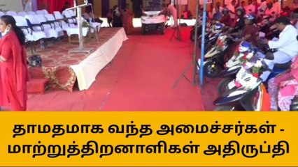 திருச்சி: லேட்டாக வந்த அமைச்சர்கள்-மாற்றுத்திறனாளிகள் அதிருப்தி