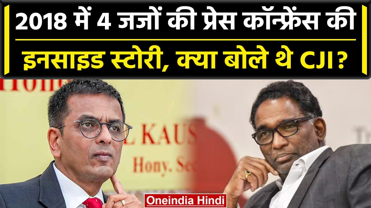 CJI DY Chandrachud: 4 Judges के Press Conference के बाद मीटिंग में क्या हुआ था? | वनइंडिया हिंदी