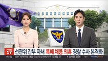 선관위 간부 자녀 '특혜채용 의혹' 경찰 수사 본격화