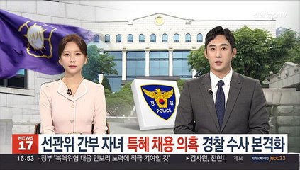 선관위 간부 자녀 '특혜채용 의혹' 경찰 수사 본격화