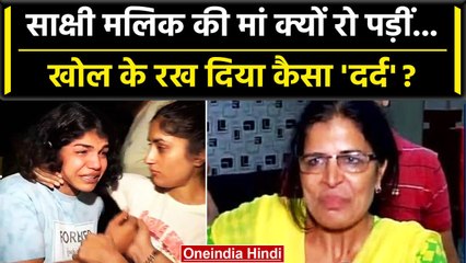 Wrestlers Protest: Sakshi Malik की मां ने रोते हुए क्या बताया | Biij Bhushan Singh | वनइंडिया हिंदी