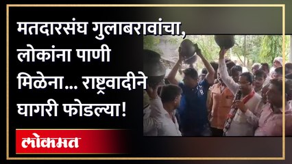 पाण्यासाठी राष्ट्रवादी आक्रमक, नगरपरिषदेत फोडल्या घागरी, Water Crisis Gulabrao Patil's Constituency
