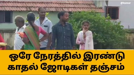 ஒரே நேரத்தில் இரண்டு காதல் ஜோடிகள் தஞ்சம் - பரபரப்பு!