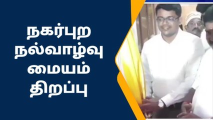 ராமநாதபுரத்தில் நகர்புற நல்வாழ்வு மையம் திறப்பு!