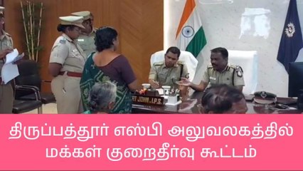 திருப்பத்தூர் எஸ்பி அலுவலகத்தில் மக்கள் குறைதீர்வு கூட்டம்!