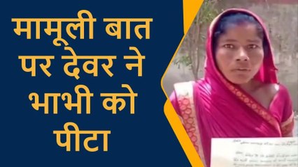 प्रतापगढ़ः कलयुगी देवर ने भाभी पर डंडों से किये ताबड़तोड़ बार,जानिए क्या है विवाद