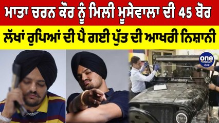Charan Kaur ਨੂੰ ਮਿਲੀ Moosewala ਦੀ 45 ਬੋਰ ਲੱਖਾਂ ਰੁਪਿਆਂ ਦੀ ਪੈ ਗਈ ਪੁੱਤ ਦੀ ਆਖਰੀ ਨਿਸ਼ਾਨੀ|OneIndia Punjabi
