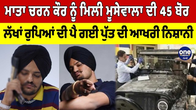 Charan Kaur ਨੂੰ ਮਿਲੀ Moosewala ਦੀ 45 ਬੋਰ ਲੱਖਾਂ ਰੁਪਿਆਂ ਦੀ ਪੈ ਗਈ ਪੁੱਤ ਦੀ ਆਖਰੀ ਨਿਸ਼ਾਨੀ|OneIndia Punjabi