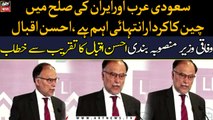 China's role is very important in Saudi Arabia and Iran reconciliation: Ahsan Iqbal