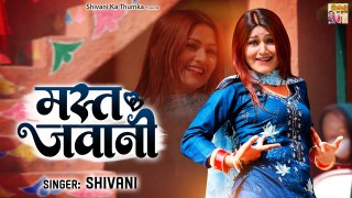 मस्त जवानी - छोरी बम का गोला से | Shivani Dance Video | Dj Remix | New Haryanvi Song 2023 |Folk Song