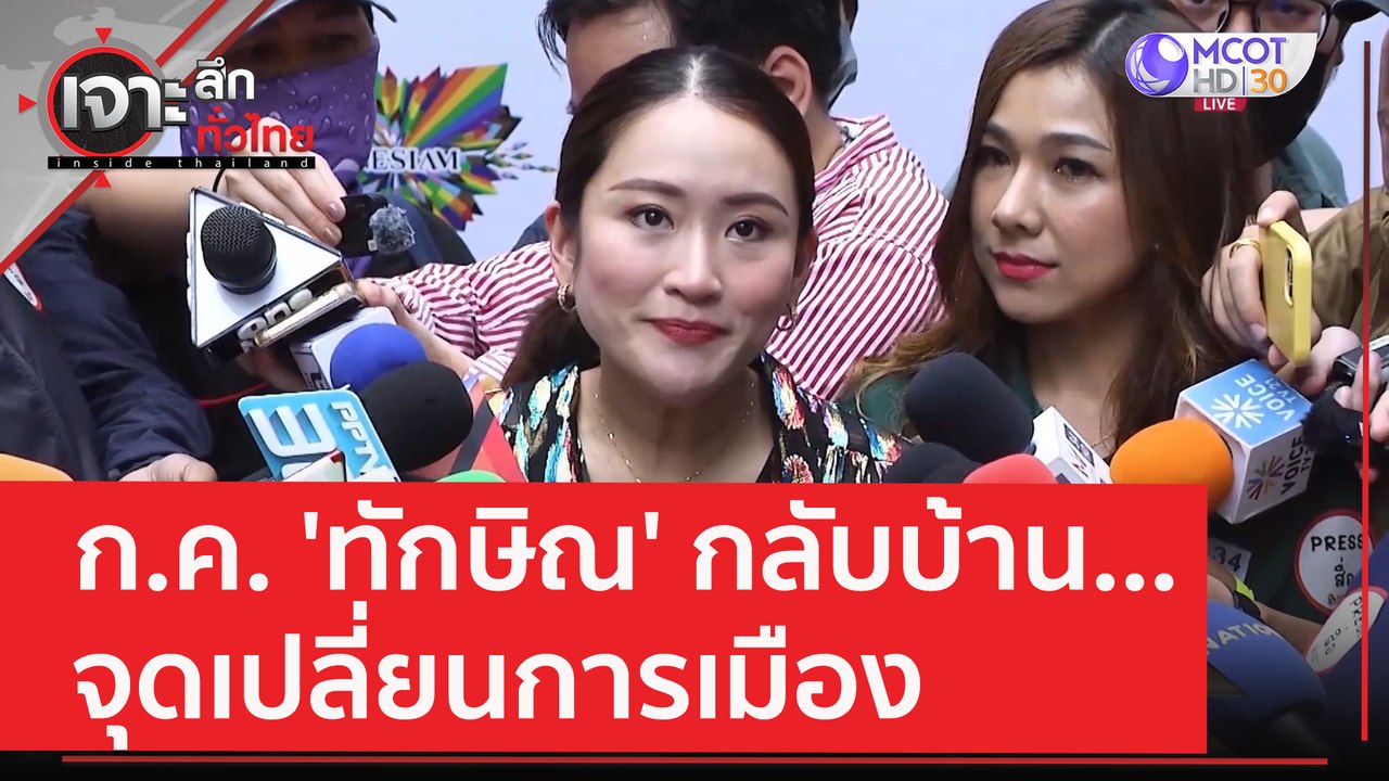 ก.ค. 'ทักษิณ' กลับบ้าน...จุดเปลี่ยนการเมือง | เ...