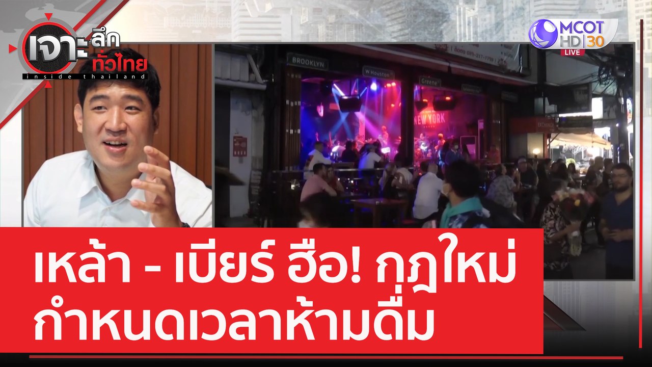 เหล้า - เบียร์ ฮือ! กฎใหม่กำหนดเวลาห้ามดื่ม | เ...