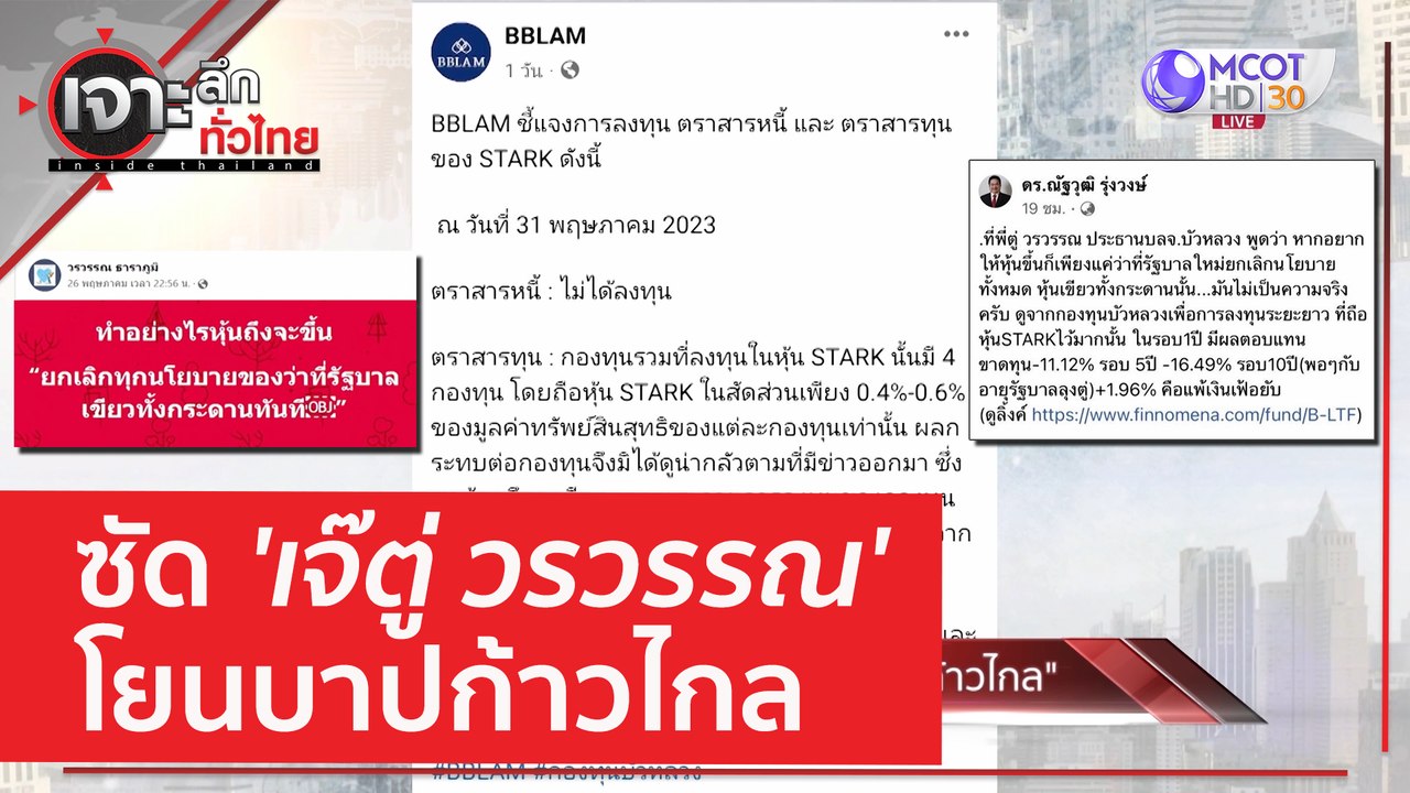 ซัด 'เจ๊ตู่ วรวรรณ' โยนบาป 'ก้าวไกล' | เจาะลึกท...
