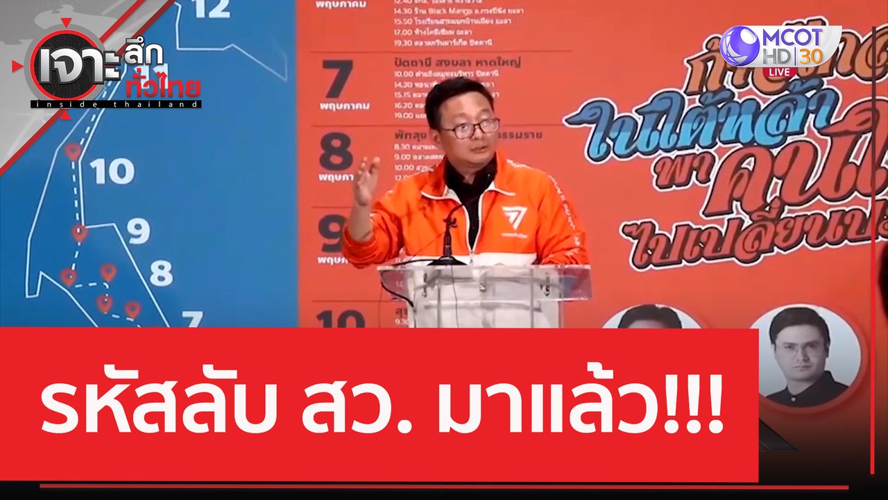 รหัสลับ สว. มาแล้ว!!! | เจาะลึกทั่วไทย (5 มิ.ย....