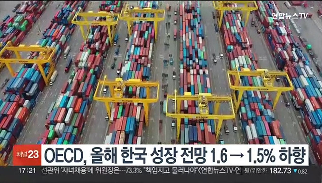 OECD, 올해 한국 성장 전망 1.6→1.5% 하향