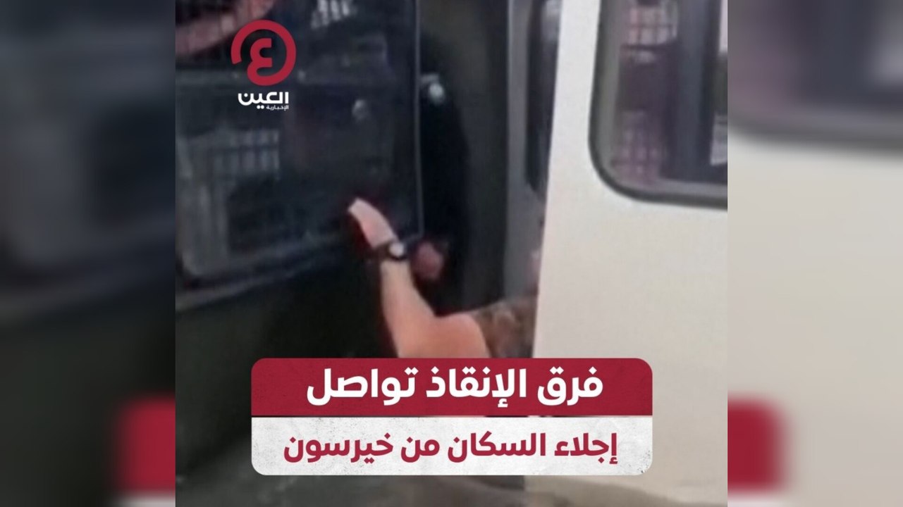 فرق الإنقاذ تواصل إجلاء السكان من خيرسون