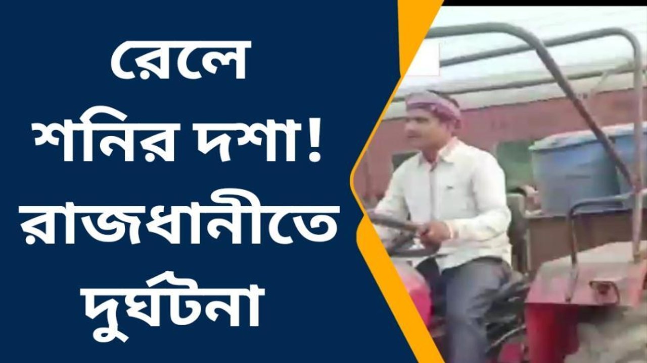 পুরুলিয়া : রেলে চলছে শনির দশা! দুর্ঘটনার কবলে রাজধানী এক্সপ্রেস