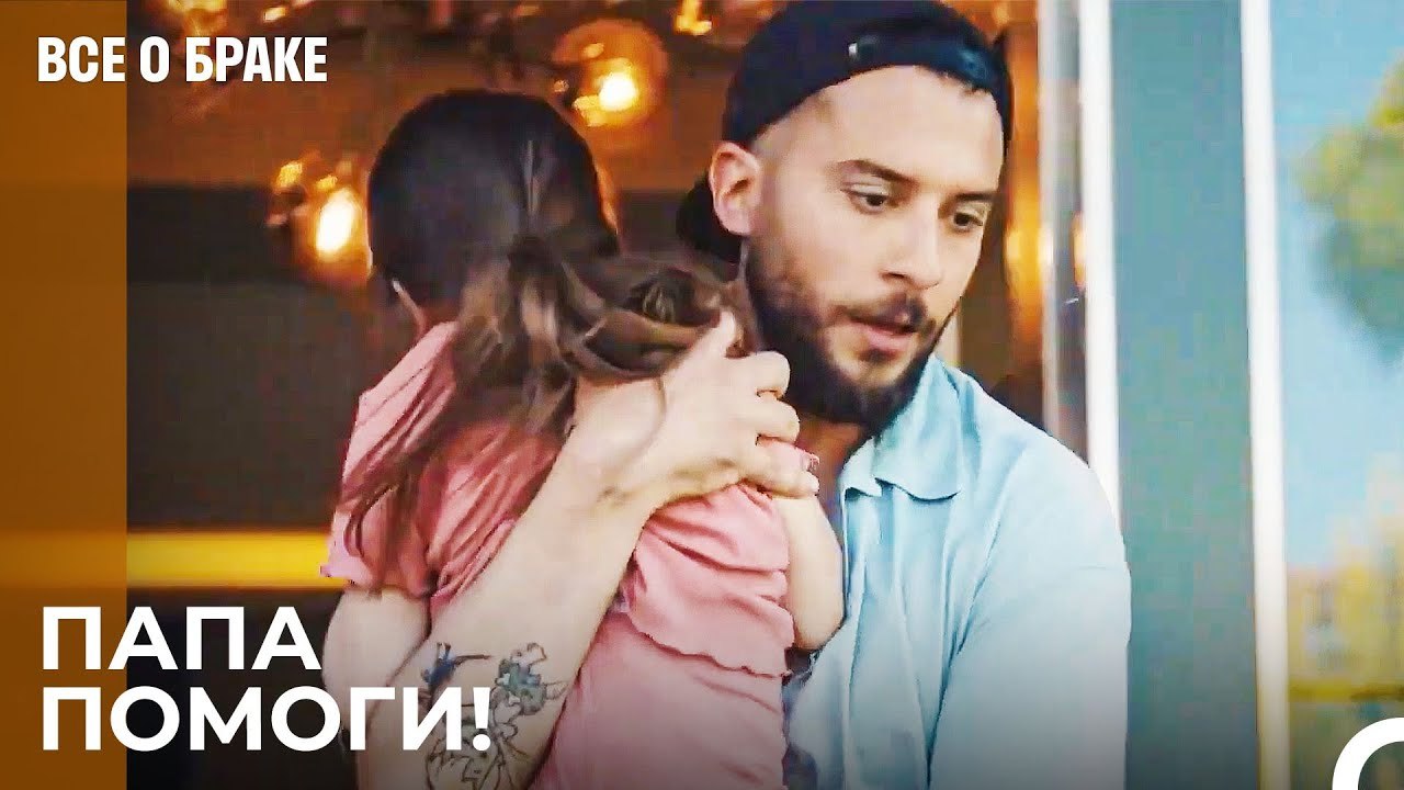 В Доме Пожар - Все о браке 11 Серия