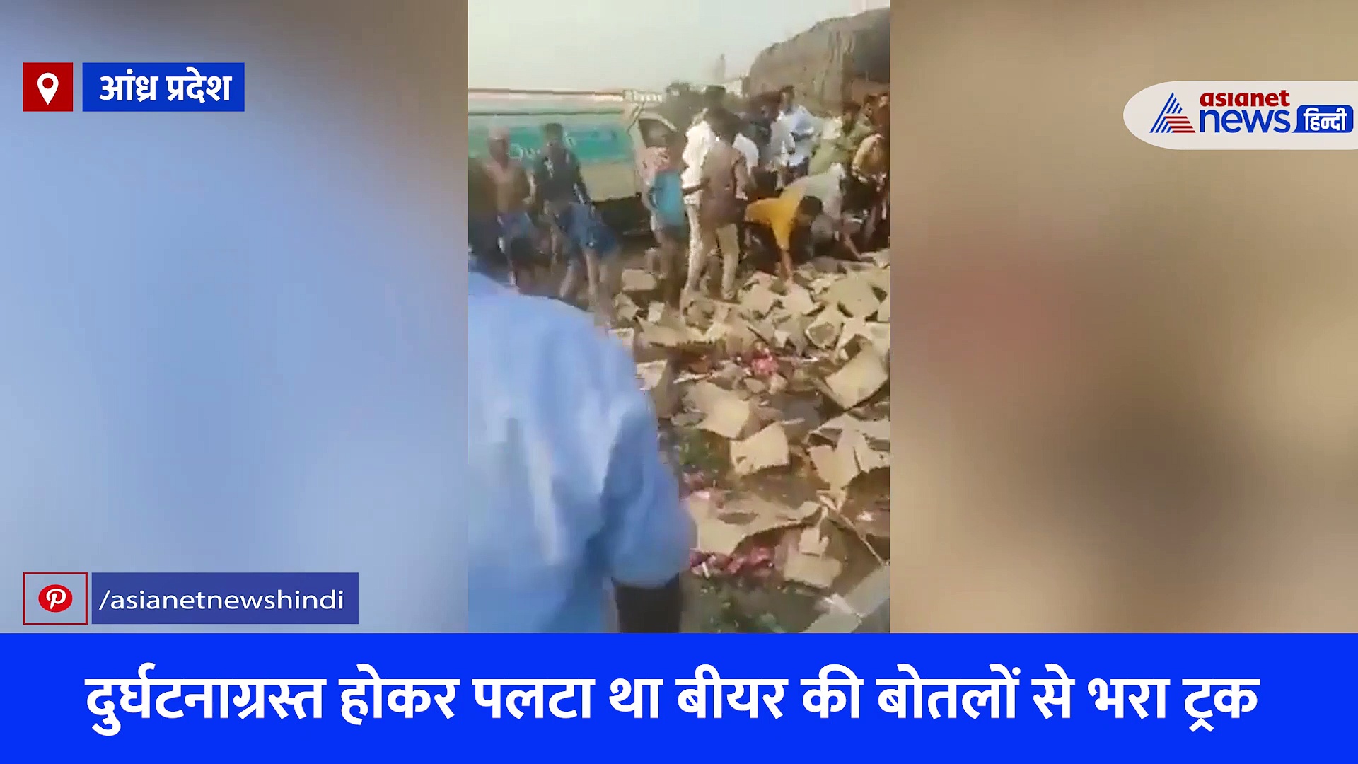 वाह रे इंसान! बीयर की बोतलें देखकर डोल गई नीयत, आपदा में तलाश लिया अवसर, देखें Viral Video